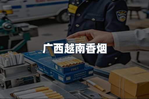 出口香烟